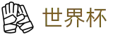 2026美加墨世界杯(SHIJIEBEI)官方平台